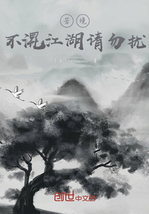 苦境:不混江湖请勿扰