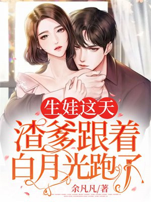 生娃这天,渣爹跟着白月光跑了 下载
