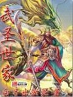 武圣世家 苏羽