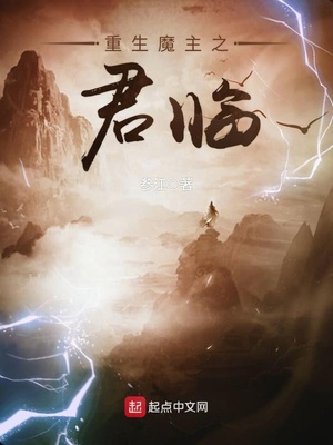 重生魔主之君临 小说