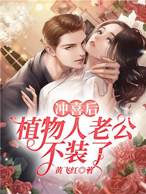 冲喜后,植物人老公不装了 小说
