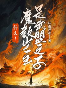 魔教教主vs武林盟主 男男