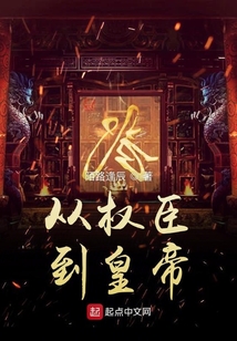 从权臣到皇帝