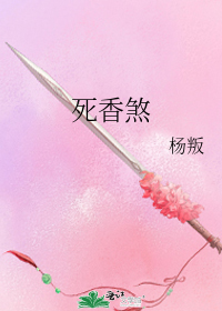 死香煞