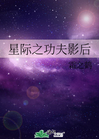 星际之功夫影后