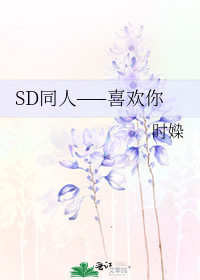 SD同人——喜欢你