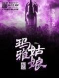 玛雅人的女人