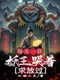 妖王每天都想与我结契