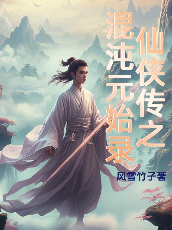 混沌仙传到至今,原来不是凡间铁