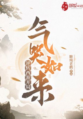 逆转西游开局气哭如来免费