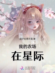 我的农场能无限升级小说下载