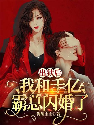 出狱后我和千亿霸总闪婚了