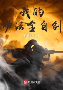 我的功法全自创 小说