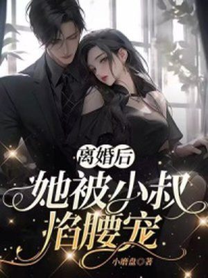女主被小叔子弄离婚