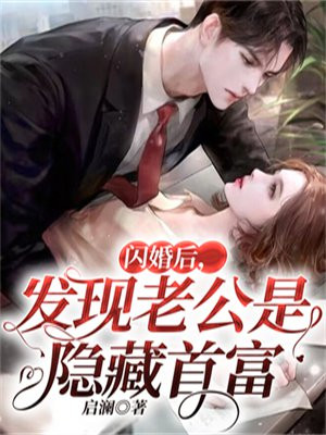 闪婚后发现老公是隐藏首富小说