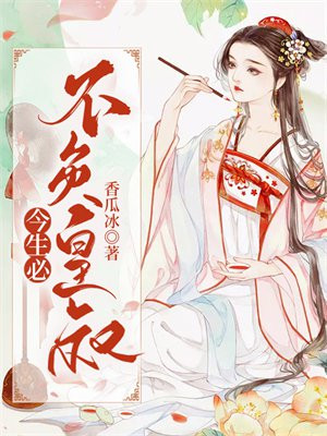 今生必不负皇叔什么意思