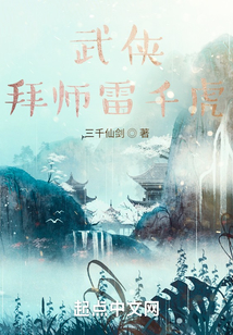 武侠小说拜师桥段