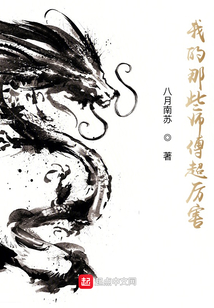 男主角有几个超厉害的师傅