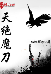 天绝魔刀全文阅读