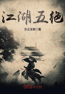 江湖五绝 第1章