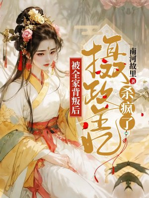 被全家背叛后摄政王妃杀疯了 南河故里