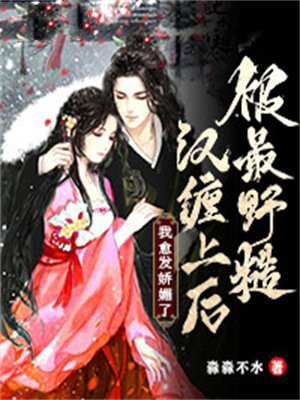 被最野糙汉缠上后,我愈发娇媚了 淼淼不水