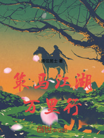 江湖策马免费听