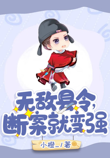 无敌县令断案就变强