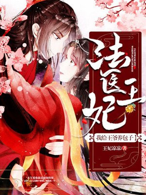 法医王妃杠上冰山王爷全文免费阅读