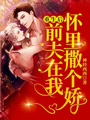 重生后,前夫在我怀里撒个娇百度网盘