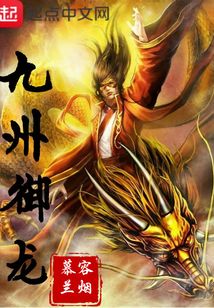 九州御龙是电视剧吗