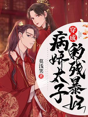 穿成病娇太子掌中娇全文免费阅读