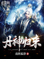 丹神归来下载