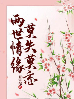 两世情缘,莫失莫忘 小说
