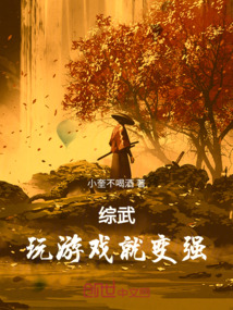玩游戏变强的小说