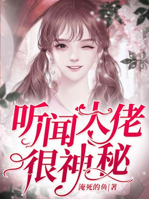 神秘爹地是大佬下集