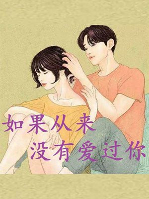 如果从没爱过你小说