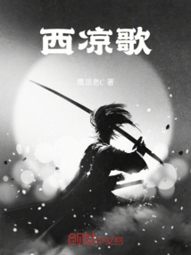西凉歌词