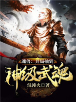 魂兽:开局抽到神级武魂下载