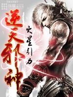 逆天邪神等级划分境界