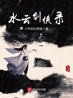 水云剑侠录百度云
