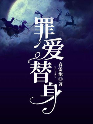 罪爱替身全文免费阅读