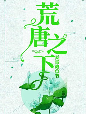 荒唐之下小说全文免费下载阅读