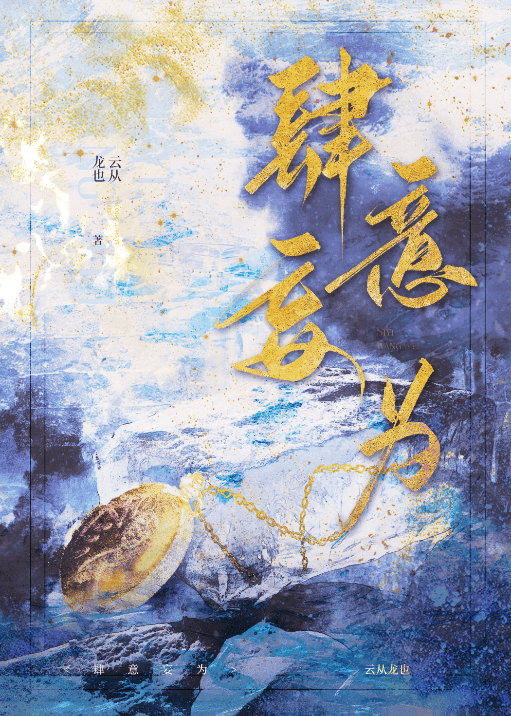 肆意妄为和恣意妄为哪个对