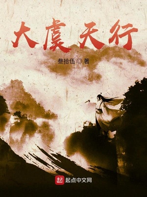 大虞天行笔趣阁