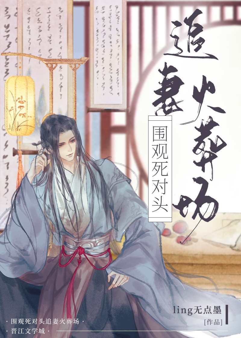 围观死对头追妻火葬场下载