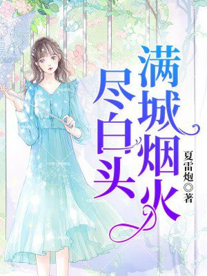 满城将士尽白头