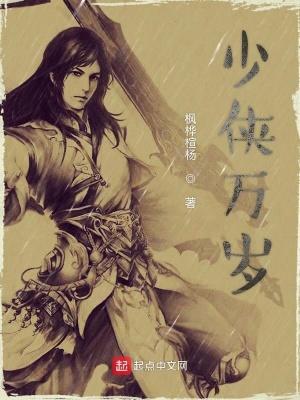 少侠万岁 小说