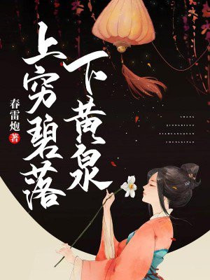 上穷碧落下黄泉,两处茫茫皆不见