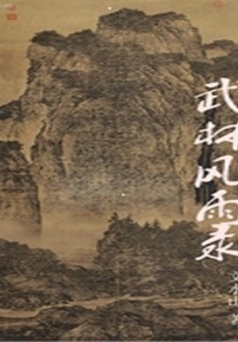 武林旧闻录